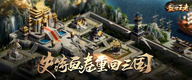 乱世王者日版