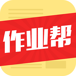 学霸作业帮app