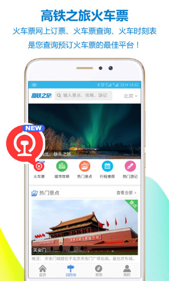 高铁之旅app