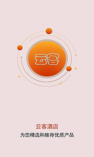 云客酒店客户端