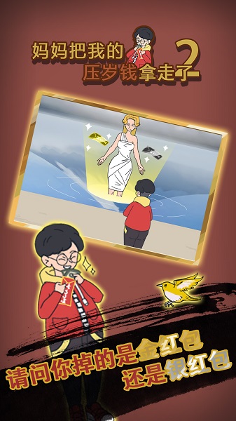 妈妈把我的压岁钱拿走了2手游