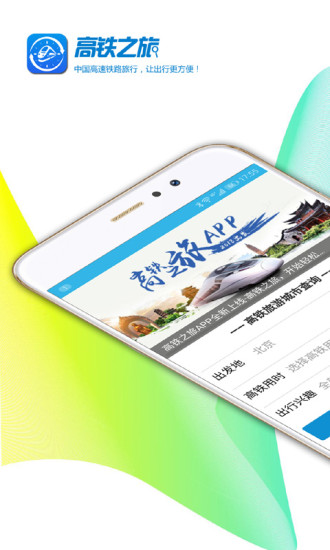 高铁之旅app