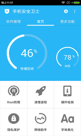 手机安全卫士软件