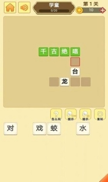 哈局成语大师游戏