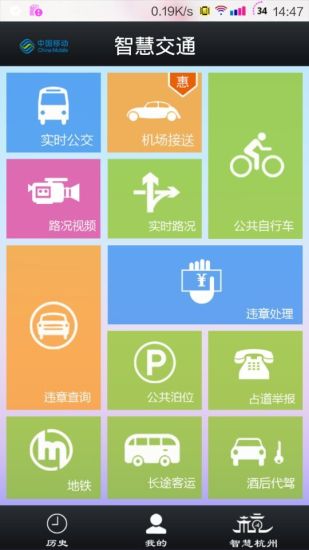杭州移动智慧交通手机版