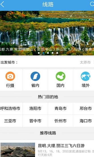 山西旅游手机客户端