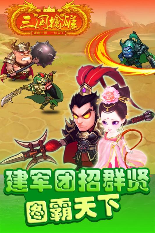 三国擒雄变态版