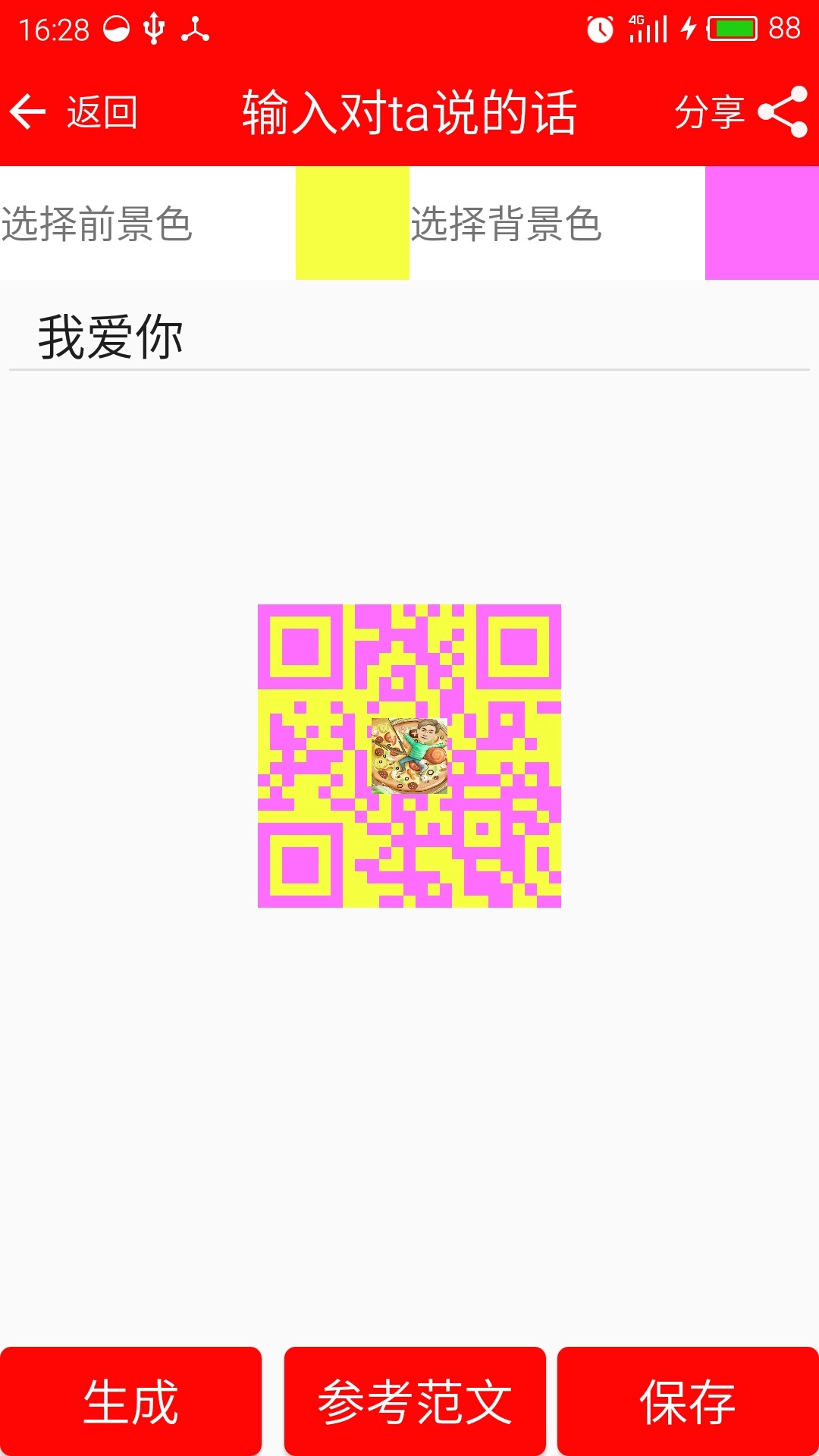 二维码情书生成器客户端(love letter qrcode)