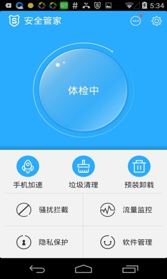 安全管家手机版