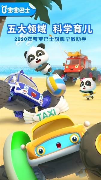 宝宝巴士世界游戏