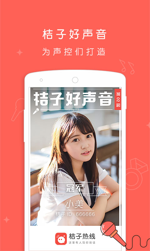 桔子热线官方版