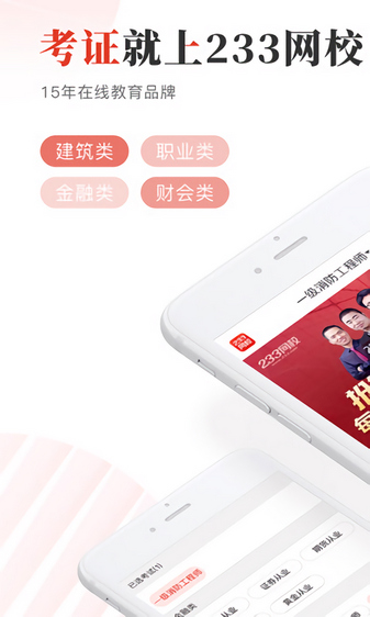 233网校考试通app