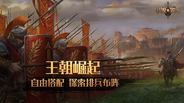 征服与霸业手游