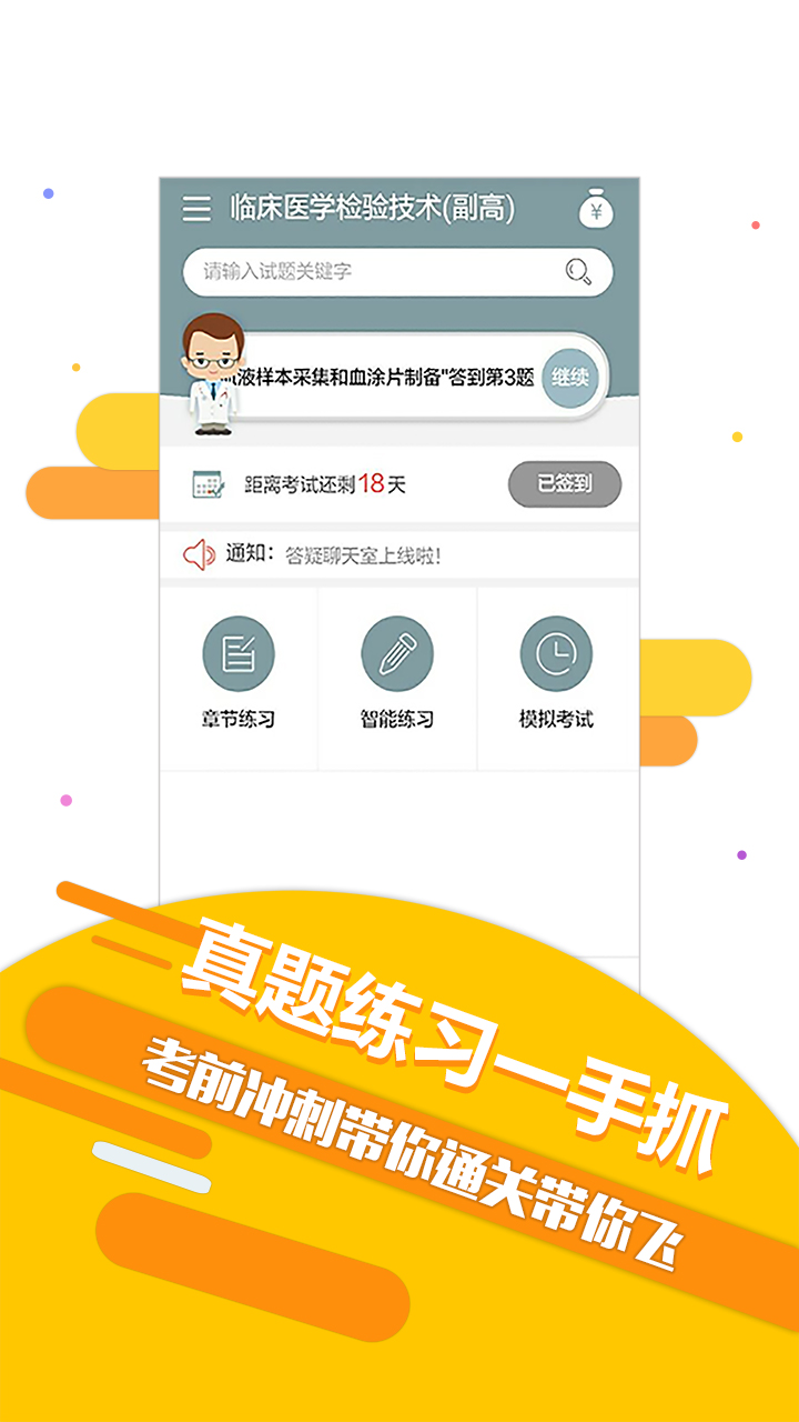 医学技术技师考试宝典手机版