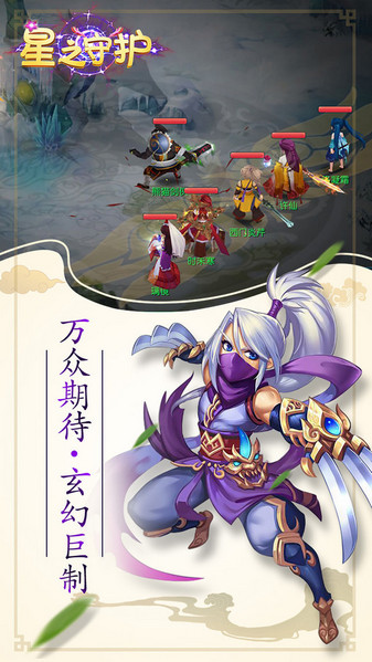 星之守护手游