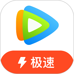 腾讯视频极速版app