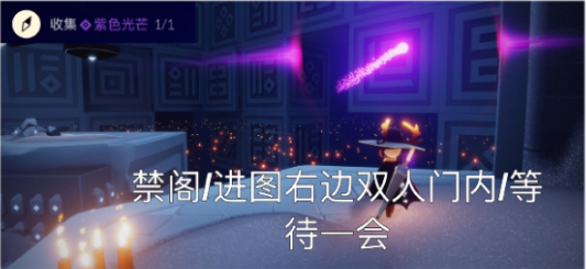 光遇9.2霞光城上层冥想任务怎么完成？9.2霞光城上层冥想位置介绍[多图]图片3