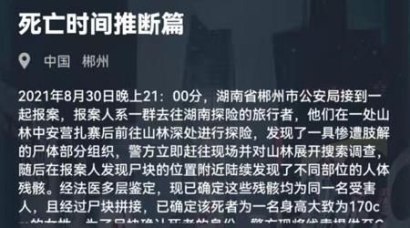 犯罪大师死亡时间推断篇答案完整版：8月31日最新剧情答案分享[多图]图片1