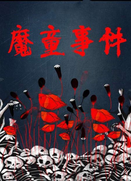 百变大侦探魔童事件凶手是谁？魔童事件剧本杀答案解析[多图]图片1