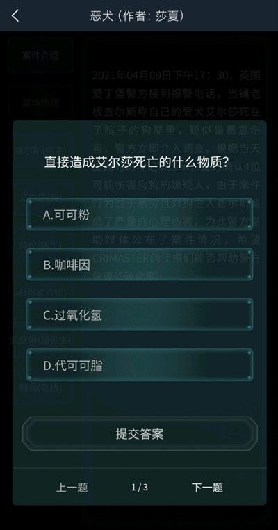 犯罪大师4.10恶犬答案大全：疑案追凶4.10恶犬全部问题答案解析[多图]图片1