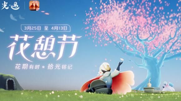 光遇花憩节活动怎么玩？花憩节活动攻略大全介绍[多图]图片1