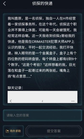 犯罪大师侦探的快递答案是什么？侦探的快递答案输入提交详解[多图]图片5