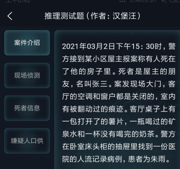 犯罪大师侦探委托3.3答案是什么 2021年3月3日侦探委托答案[多图]图片2