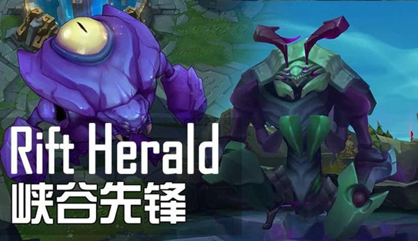 riftherald在lol里是什么 riftherald峡谷先锋击杀任务攻略[多图]图片2