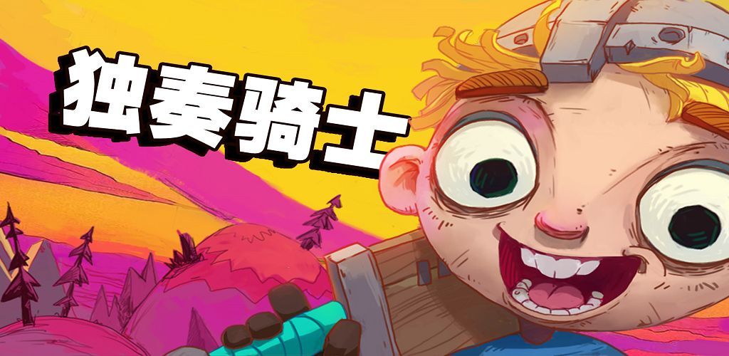 独奏骑士礼包兑换码是什么？独奏骑士礼包兑换码大全[多图]图片1