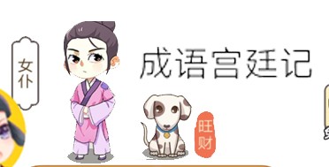 成语宫廷记第182关攻略 182关怎么过[多图]图片2