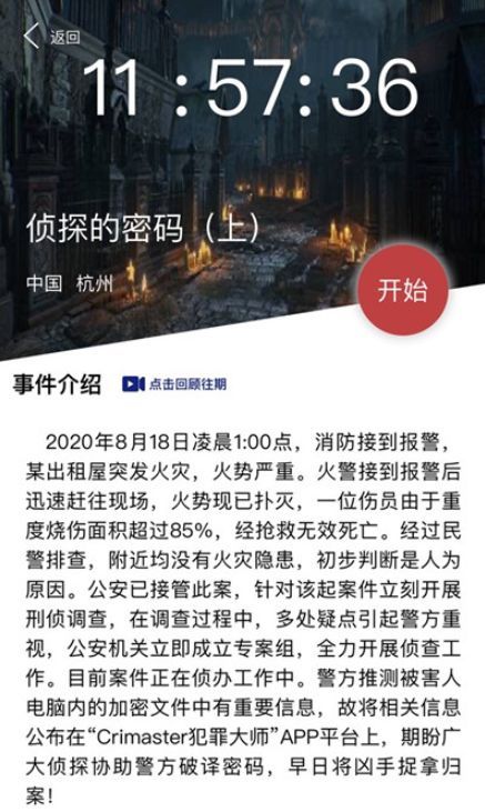 犯罪大师侦探的密码上密码是多少？8月18日侦探的密码答案分享[多图]图片2