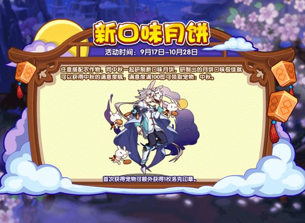 洛克王国新口味月饼活动怎么玩？新口味月饼活动玩法详解[多图]图片1