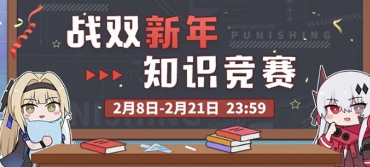 战双帕弥什新年知识竞赛答案大全 所有问题答案分享[多图]图片1