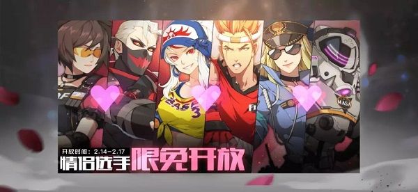 王牌战士情人节情侣选手限免开放 2月14日更新内容一览[多图]图片2