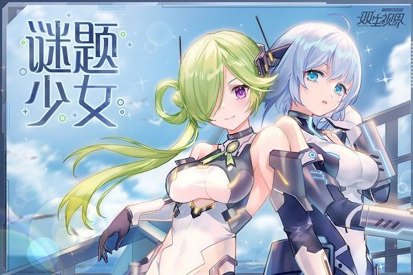 双生视界阿尼娅与聂诗柔即将上线 谜题少女活动预告[多图]图片1