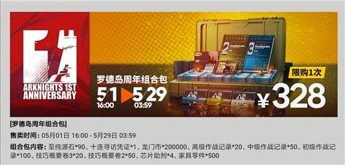 明日方舟周年庆328礼包值得买吗？周年庆328礼包性价比分析[多图]图片1