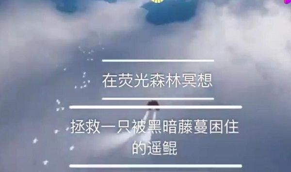 光遇拯救被困住的遥鲲怎么做？拯救被黑暗藤蔓困住的遥鲲攻略[多图]图片1