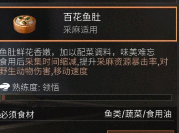 明日之后百花鱼肚怎么做 百花鱼肚配方一览[多图]图片1