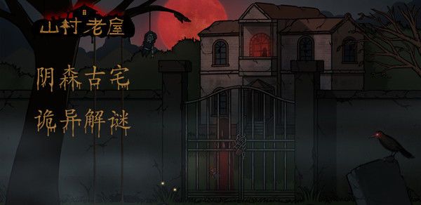 山村老屋2之废弃医院第四章怎么过？完整攻略帮你轻松通关[多图]图片1