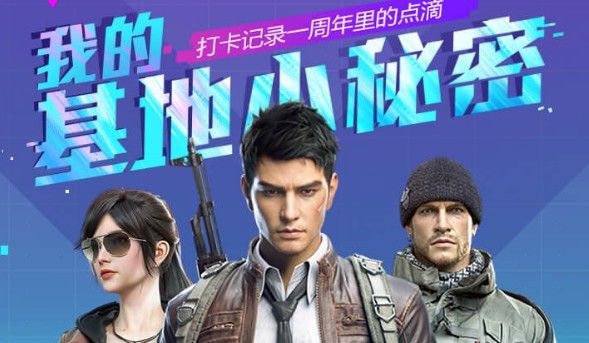 和平精英我的基地小秘密怎么玩?一周年基地秘密纪念册活动详情[多图]图片1