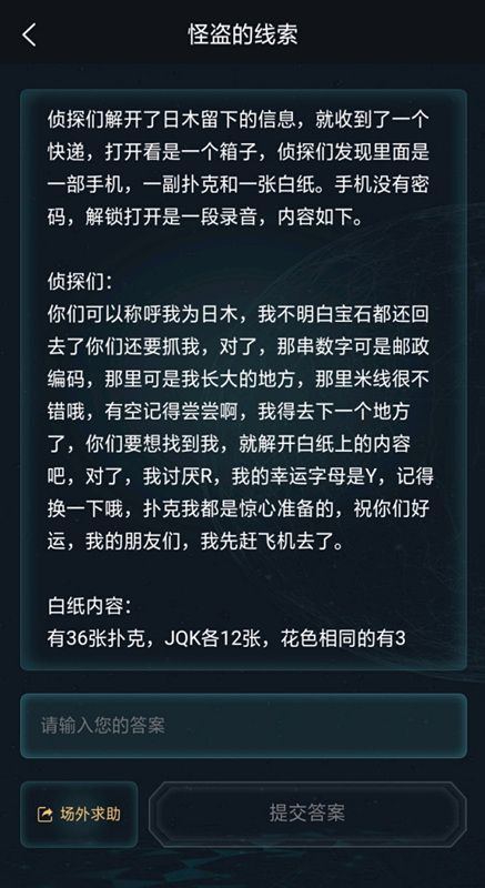 犯罪大师怪盗的线索答案与解析，侦探事务所1月29日五星谜题答案[多图]图片2