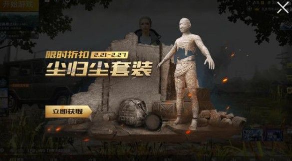 Pubg Mobile尘归尘套装怎么获得？绝地求生M尘归尘套装获取方式[多图]图片1