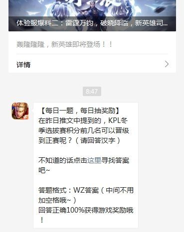 在昨日推文中提到的KPL冬季选拔赛积分前几名可以晋级到正赛呢 王者荣耀12月30日答案[多图]图片1