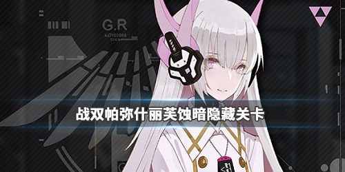 战双帕弥什丽芙蚀暗隐藏关卡怎么触发？丽芙蚀暗隐藏关卡触发攻略[多图]图片1