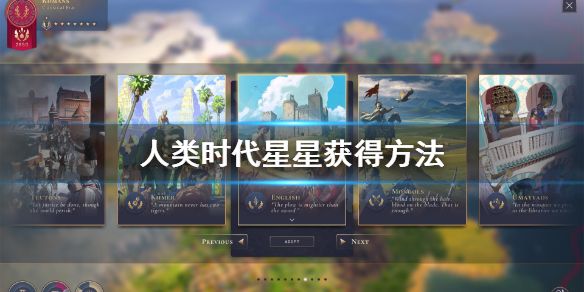 humankind人类时代升级攻略：各时代星星获取方法介绍[多图]图片1