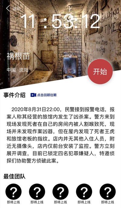 犯罪大师祸根苗答案是什么？Crimaster9月1日突发案件凶手分析[多图]图片2