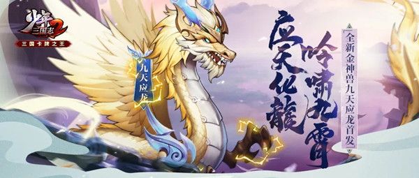 少年三国志2九天应龙值得买吗？金神兽九天应龙属性详解[多图]图片1