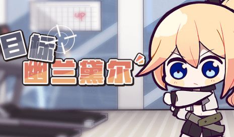 崩坏3绝密调查目标幽兰黛尔怎么玩？目标幽兰黛尔活动详情[多图]图片1