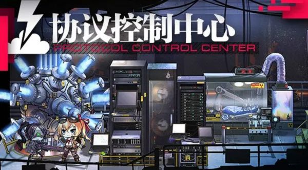 少女前线协议控制中心有什么作用？协议同归系统设施功能详解[多图]图片2