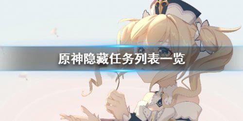 原神经验多的隐藏任务怎么触发 经验高的隐藏任务汇总[图]图片1